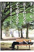 子どもに「ホームレス」をどう伝えるか / いじめ・襲撃をなくすために