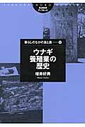 ウナギ養殖業の歴史