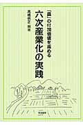 「農」の付加価値を高める六次産業化の実践