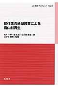 移住者の地域起業による農山村再生