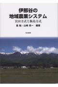 伊那谷の地域農業システム