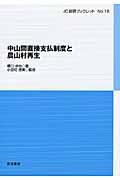 中山間直接支払制度と農山村再生