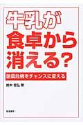 牛乳が食卓から消える？