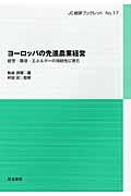 ヨーロッパの先進農業経営