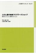 ふだん着の地域づくりワークショップ / 根をもつことと翼をもつこと