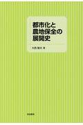 都市化と農地保全の展開史