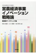 営農経済事業イノベーション戦略論