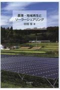 農業・地域再生とソーラーシェアリング