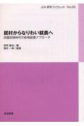 就村からなりわい就農へ / 田園回帰時代の新規就農アプローチ