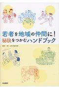 若者を地域の仲間に!秘訣をつかむハンドブック