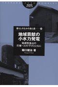 地域貢献の小水力発電