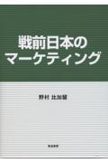 戦前日本のマーケティング