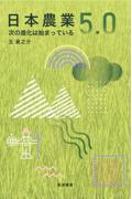 日本農業５．０