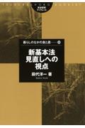 新基本法見直しへの視点