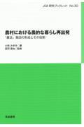 農村における農的な暮らし再出発