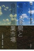 農政の展開と食料・農業市場