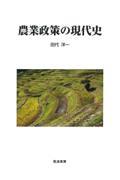 農業政策の現代史