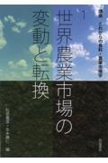 世界農業市場の変動と転換