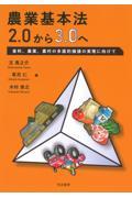 農業基本法２．０から３．０へ