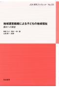 地域運営組織による子どもの地域福祉