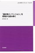 「農村発イノベーション」を現場から読み解く