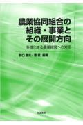 農業協同組合の組織・事業とその展開方向