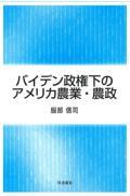 バイデン政権下のアメリカ農業・農政