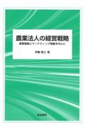 農業法人の経営戦略