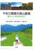 やまだ農園の里山農業 / 懐かしい未来を求めて