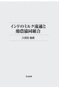 インドのミルク流通と酪農協同組合