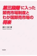 第三段階に入った卸売市場制度とわが国卸売市場の将来