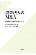 農業法人のＭ＆Ａ