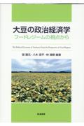 大豆の政治経済学