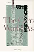 現代世界アジア詩集
