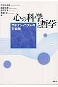 心の科学と哲学