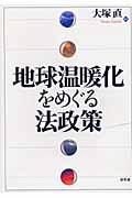 地球温暖化をめぐる法政策