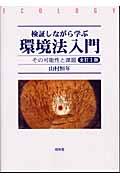 検証しながら学ぶ環境法入門 全訂2版 / その可能性と課題