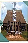 世界住居誌