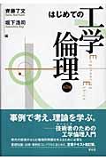 はじめての工学倫理