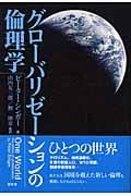 グローバリゼーションの倫理学