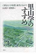 里山学のすすめ