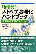 地域発！ストップ温暖化ハンドブック