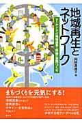 地域再生とネットワーク / ツールとしての地域通貨と協働の空間づくり