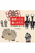 自然のこえ命のかたち / カナダ先住民の生みだす美