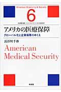 アメリカの医療保障 / グローバル化と企業保障のゆくえ