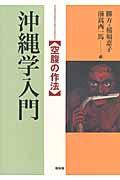 沖縄学入門 / 空腹の作法