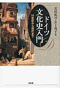 ドイツ文化史入門 / 16世紀から現代まで