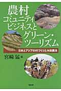 農村コミュニティビジネスとグリーン・ツーリズム / 日本とアジアの村づくりと水田農法
