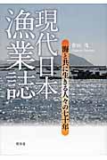 現代日本漁業誌 / 海と共に生きる人々の七十年
