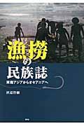 漁撈の民族誌